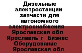 Дизельные электростанции, запчасти для автономного электроснабжения. - Ярославская обл., Ярославль г. Бизнес » Оборудование   . Ярославская обл.,Ярославль г.